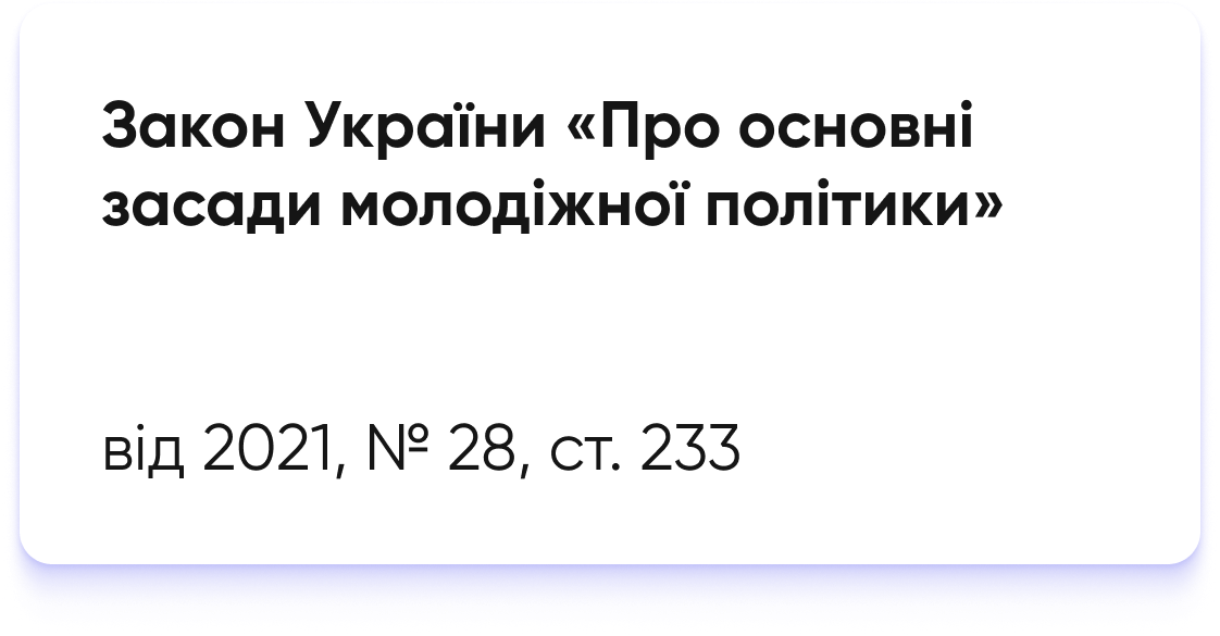 Закон України «Про основні засади молодіжної політики»